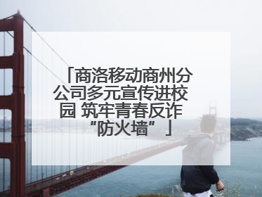 商洛移动商州分公司多元宣传进校园 筑牢青春反诈“防火墙”