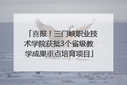 喜报！三门峡职业技术学院获批3个省级教学成果重点培育项目
