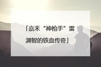 嘉禾“神枪手”雷渊智的铁血传奇