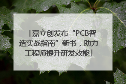 嘉立创发布“PCB智造实战指南”新书，助力工程师提升研发效能