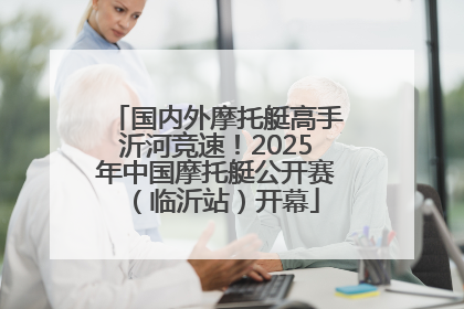 国内外摩托艇高手沂河竞速！2025年中国摩托艇公开赛（临沂站）开幕