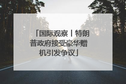 国际观察丨特朗普政府接受豪华赠机引发争议