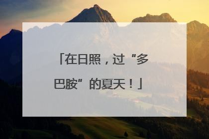 在日照，过“多巴胺”的夏天！