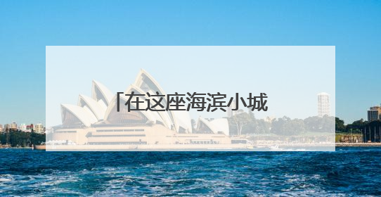 在这座海滨小城 看见一抹茶香的传承与新生