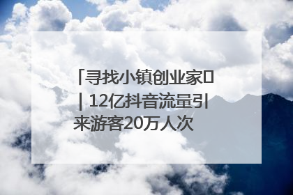 寻找小镇创业家㊱｜12亿抖音流量引来游客20万人次 “襄阳许三多”爆改家乡打造网红村