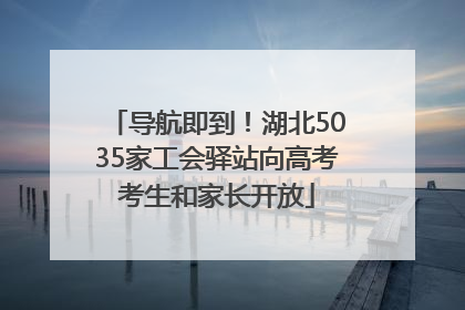 导航即到！湖北5035家工会驿站向高考考生和家长开放