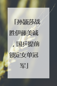 孙颖莎战胜伊藤美诚，国乒提前锁定女单冠军