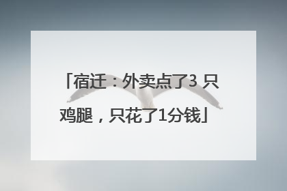 宿迁：外卖点了3 只鸡腿，只花了1分钱