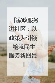 家政服务进社区：以政策为引领 绘就民生服务新图景