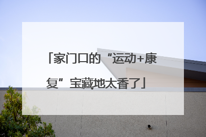 家门口的“运动+康复”宝藏地太香了