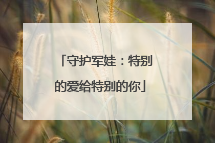 守护军娃：特别的爱给特别的你