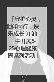 守护心灵，相伴同行，快乐成长 江油一中开展5·25心理健康周系列活动