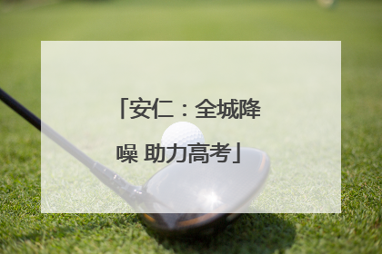 安仁：全城降噪 助力高考