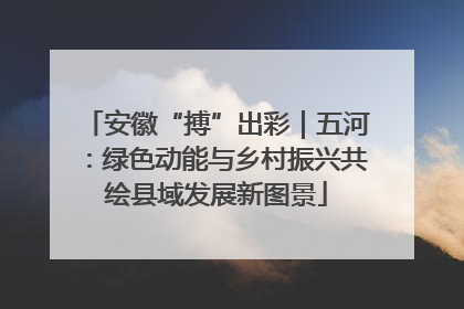 安徽“搏”出彩｜五河：绿色动能与乡村振兴共绘县域发展新图景