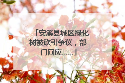 安溪县城区绿化树被砍引争议，部门回应……