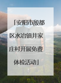 安阳市殷都区水冶镇井家庄村开展免费体检活动