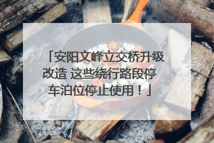 安阳文峰立交桥升级改造 这些绕行路段停车泊位停止使用！