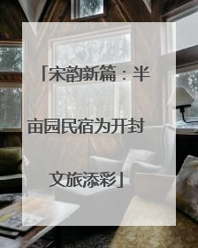 宋韵新篇：半亩园民宿为开封文旅添彩