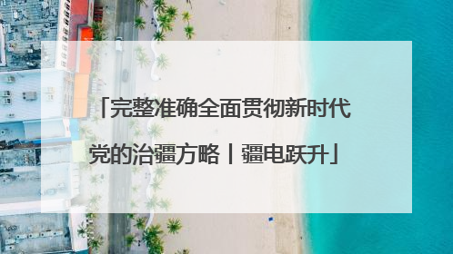 完整准确全面贯彻新时代党的治疆方略丨疆电跃升