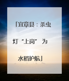 宜章县：杀虫灯“上岗” 为水稻护航