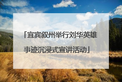 宜宾叙州举行刘华英雄事迹沉浸式宣讲活动