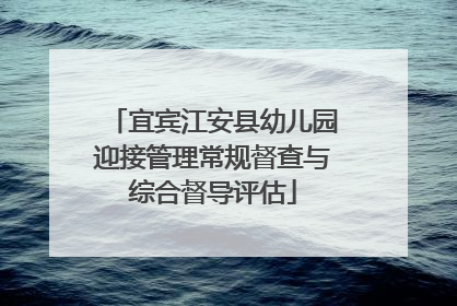 宜宾江安县幼儿园迎接管理常规督查与综合督导评估