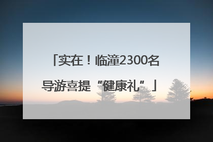 实在！临潼2300名导游喜提“健康礼”