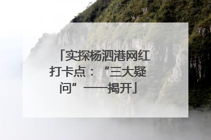 实探杨泗港网红打卡点：“三大疑问”一一揭开