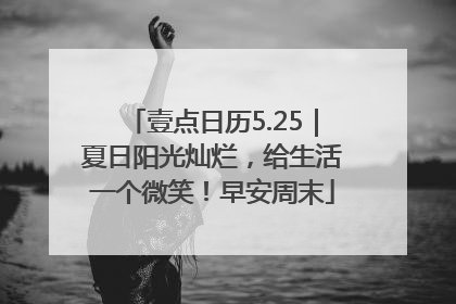壹点日历5.25｜夏日阳光灿烂，给生活一个微笑！早安周末