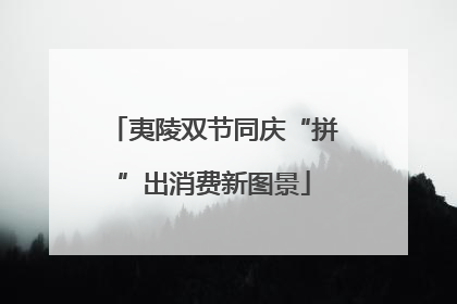 夷陵双节同庆“拼”出消费新图景