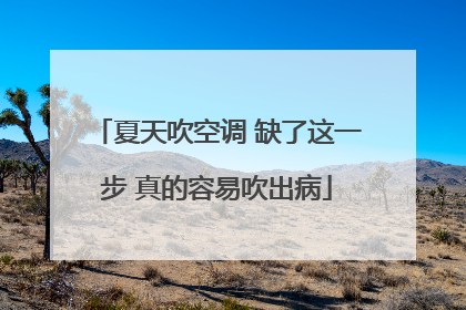 夏天吹空调 缺了这一步 真的容易吹出病