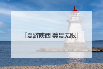 夏游陕西 美景无限