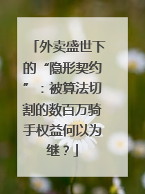 外卖盛世下的“隐形契约”：被算法切割的数百万骑手权益何以为继？