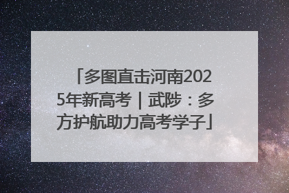 多图直击河南2025年新高考｜武陟：多方护航助力高考学子