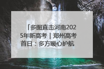 多图直击河南2025年新高考｜郑州高考首日：多方暖心护航 助力学子逐梦
