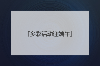 多彩活动迎端午