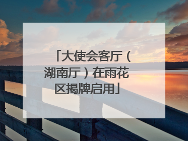 大使会客厅（湖南厅）在雨花区揭牌启用