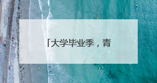 大学毕业季，青春再出发：“我选择留下，与武汉共赴下一场繁华”