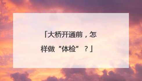大桥开通前，怎样做“体检”？
