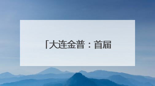 大连金普：首届烧烤音乐节，单日引客超4万