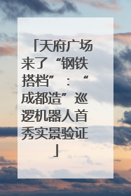 天府广场来了“钢铁搭档”：“成都造”巡逻机器人首秀实景验证