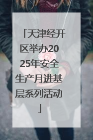 天津经开区举办2025年安全生产月进基层系列活动