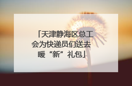 天津静海区总工会为快递员们送去暖“新”礼包