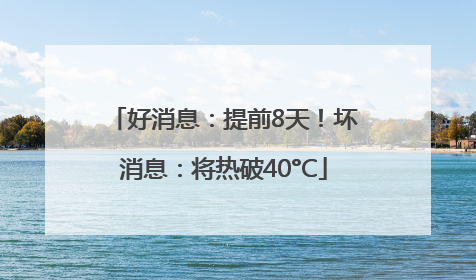 好消息：提前8天！坏消息：将热破40°C