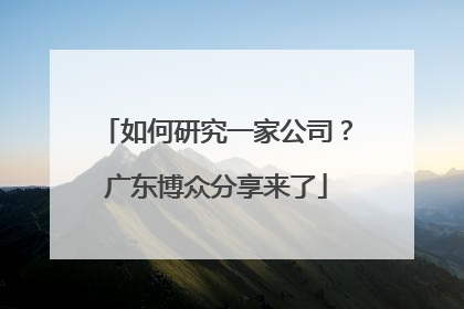 如何研究一家公司？广东博众分享来了