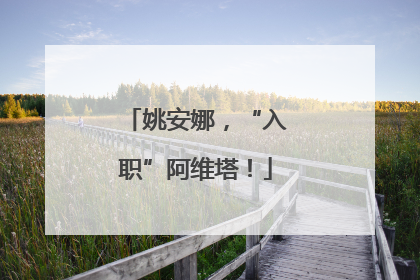 姚安娜，“入职”阿维塔！