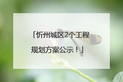 忻州城区2个工程规划方案公示！
