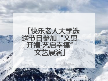 快乐老人大学选送节目参加“文惠开福·艺启幸福”文艺展演