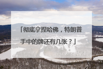 彻底拿捏哈佛，特朗普手中的牌还有几张？