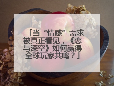 当“情感”需求被真正看见，《恋与深空》如何赢得全球玩家共鸣？